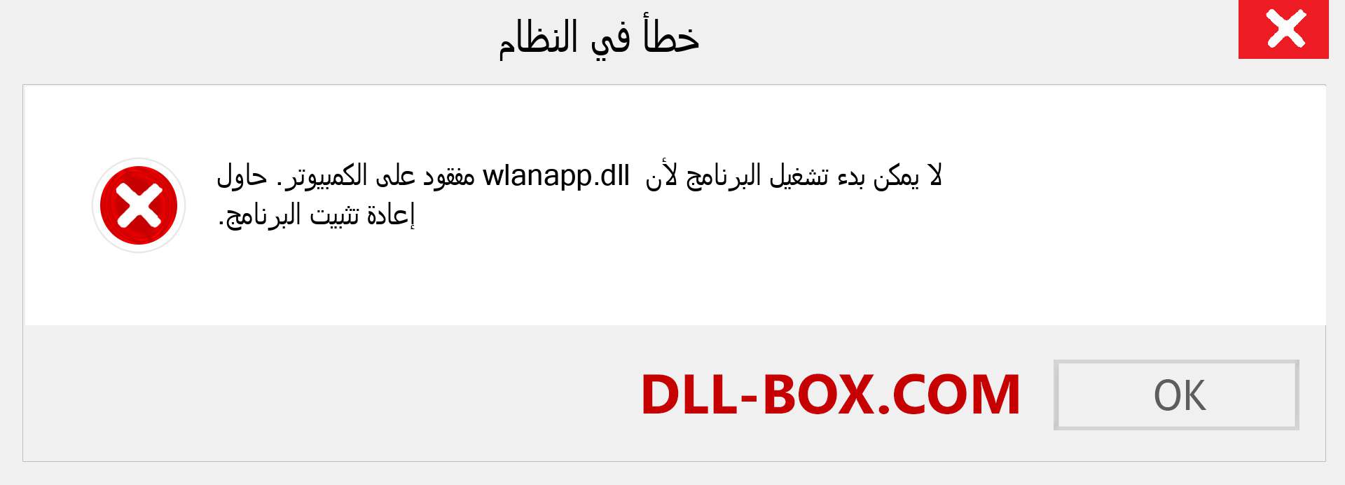 ملف wlanapp.dll مفقود ؟. التنزيل لنظام التشغيل Windows 7 و 8 و 10 - إصلاح خطأ wlanapp dll المفقود على Windows والصور والصور