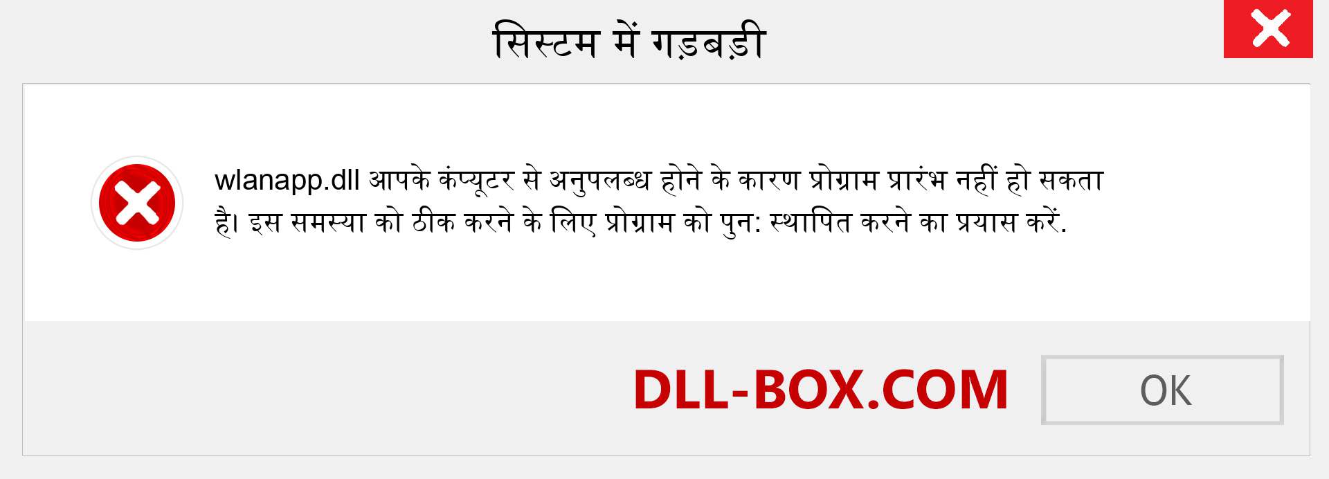 wlanapp.dll फ़ाइल गुम है?. विंडोज 7, 8, 10 के लिए डाउनलोड करें - विंडोज, फोटो, इमेज पर wlanapp dll मिसिंग एरर को ठीक करें