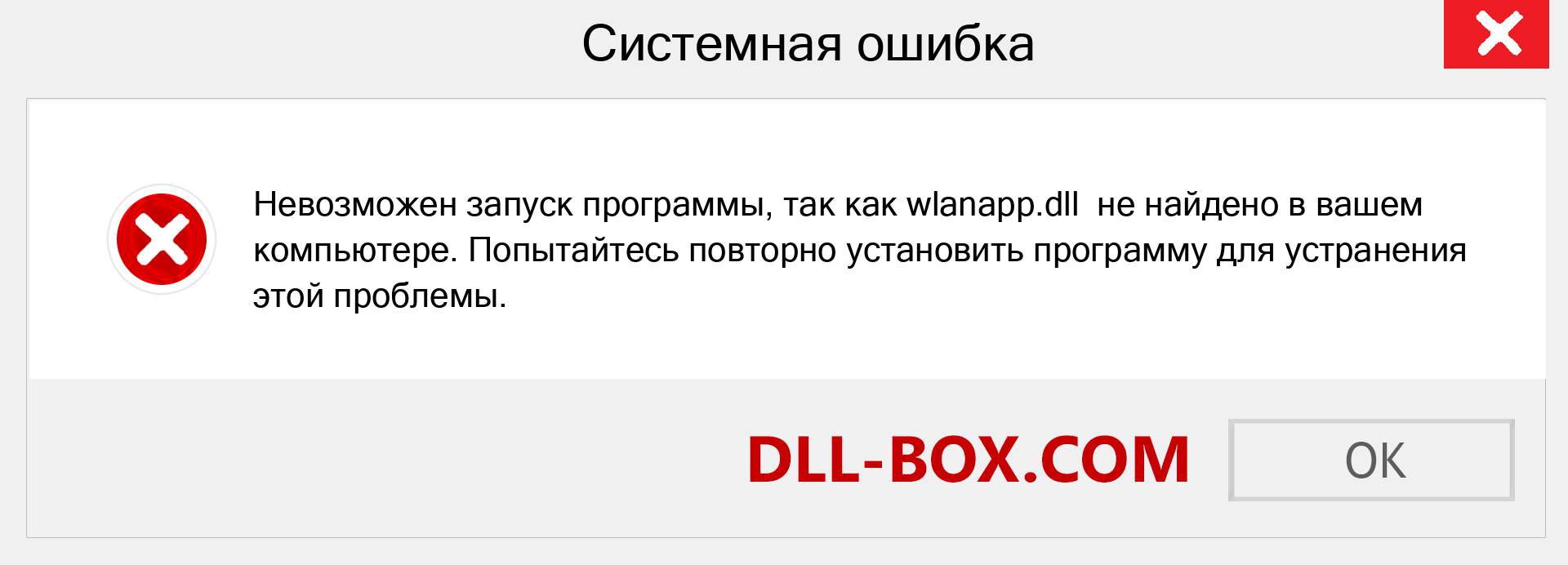 Файл wlanapp.dll отсутствует ?. Скачать для Windows 7, 8, 10 - Исправить wlanapp dll Missing Error в Windows, фотографии, изображения